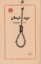 تصویر  مرید شیطان (رقعی-شمیز)